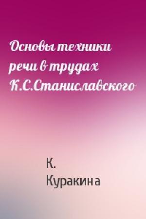 Обложка книги «Основы техники речи в трудах К.С.Станиславского» — К. Куракина