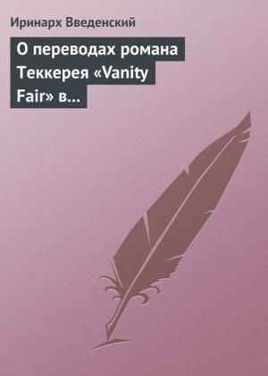 Обложка книги «О переводах романа Теккерея «Vanity Fair» в «Отечественных записках» и «Современнике»» — Иринарх Введенский