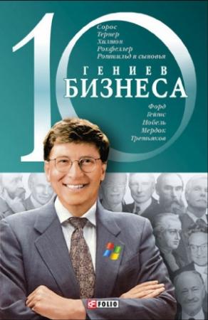 Обложка книги «10 гениев бизнеса» — А. Ходоренко