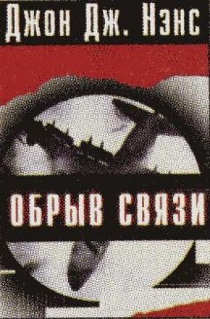 Обложка книги «Обрыв связи» — Джон Нэнс
