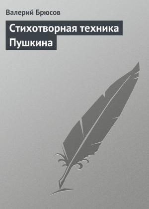 Обложка книги «Стихотворная техника Пушкина» — Валерий Брюсов