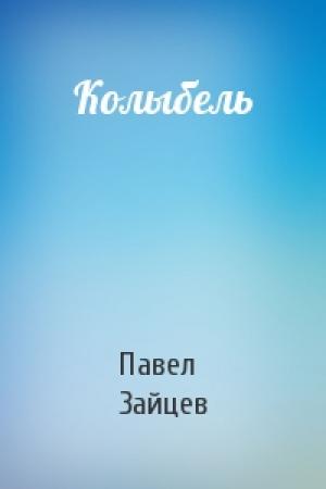 Обложка книги «Колыбель» — Павел Зайцев