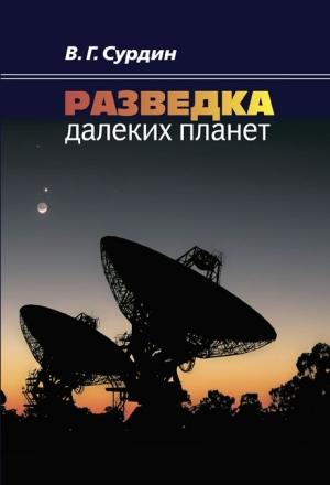 Обложка книги «Разведка далеких планет» — Владимир Сурдин