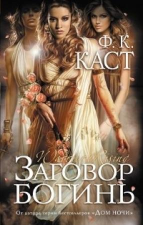 Обложка книги «Заговор богинь» — Филис Каст