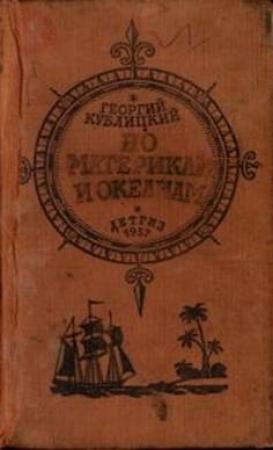 Обложка книги «По материкам и океанам» — Георгий Кублицкий