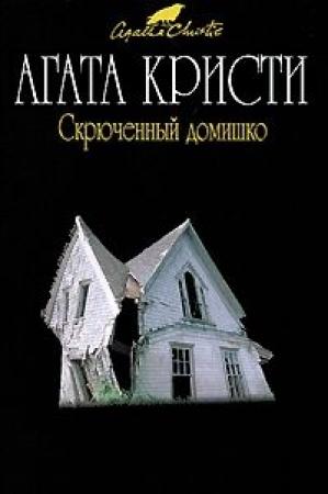 Обложка книги «Скрюченный домишко» — Агата Кристи
