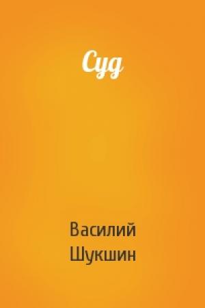 Обложка книги «Суд» — Василий Шукшин