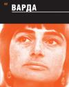  - Варда