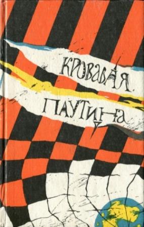 Обложка книги «Кровавая паутина» — Гагик Саркисян