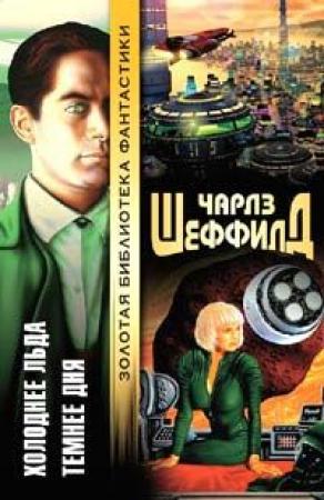 Обложка книги «Холоднее льда. Темнее дня» — Чарльз Шеффилд