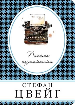 Обложка книги «Письмо незнакомки (сборник)» — Стефан Цвейг