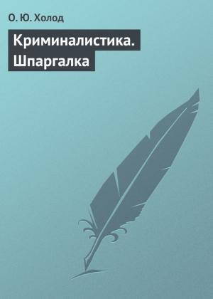 Обложка книги «Криминалистика. Шпаргалка» — О. Холод