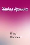 Н Павлова - Живая бусинка