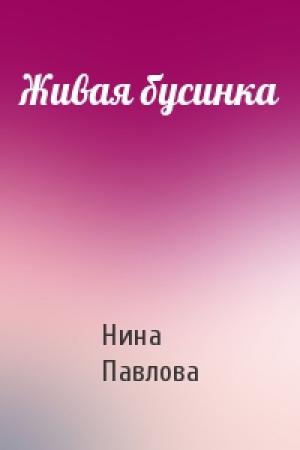Обложка книги «Живая бусинка» — Н Павлова