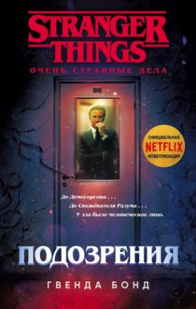 Обложка книги «Подозрения» — Гвенда Бонд