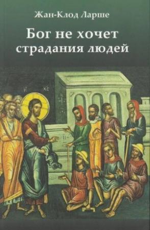 Обложка книги «Бог не хочет страдания людей» — Жан-Клод Ларше