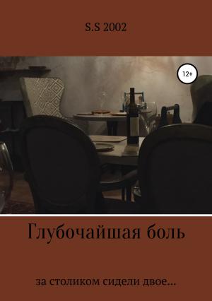 Обложка книги «Глубочайшая боль» — S.S 2002