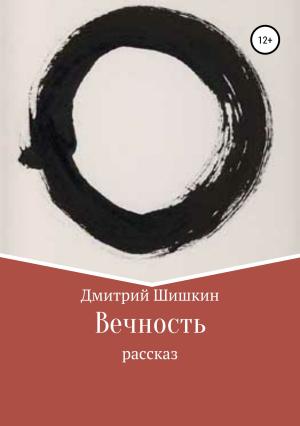 Обложка книги «Вечность» — Дмитрий Шишкин