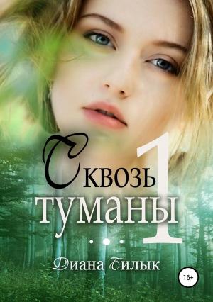 Обложка книги «Сквозь туманы. Часть 1» — Диана Билык