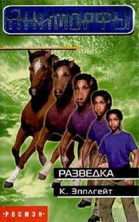 Обложка книги «Разведка» — Кэтрин Эпплгейт