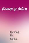 Джозеф Ле Фаню - Алтер де Лейси