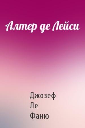 Обложка книги «Алтер де Лейси» — Джозеф Ле Фаню