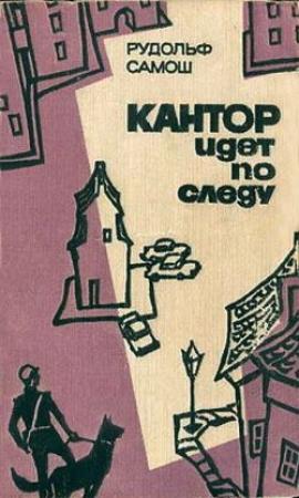 Обложка книги «Кантор идет по следу» — Рудольф Самош