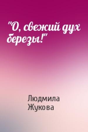 Обложка книги «"О, свежий дух березы!"» — Людмила Жукова