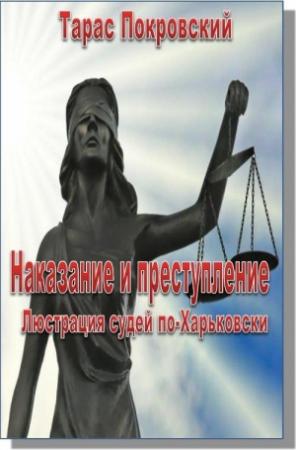 Обложка книги «Наказание и преступление. Люстрация судей по-Харьковски» — Тарас Покровский