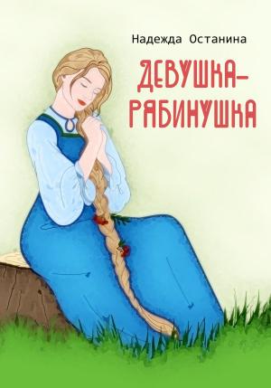 Обложка книги «Девушка-рябинушка» — Надежда Останина