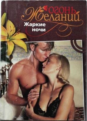 Обложка книги «Жаркие ночи» — Натали Митчелл