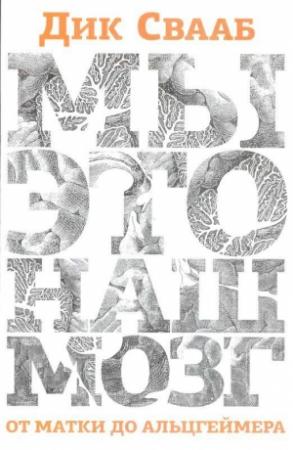 Обложка книги «Мы —  это наш мозг. От матки до Альцгеймера» — Дик Свааб