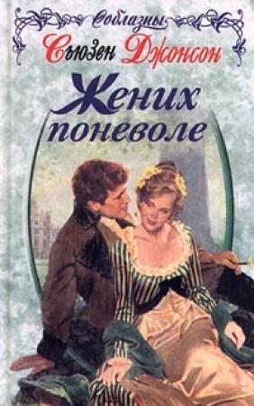 Обложка книги «Жених поневоле» — Сьюзен Джонсон