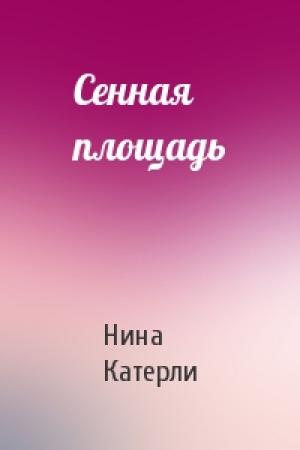 Обложка книги «Сенная площадь» — Нина Катерли