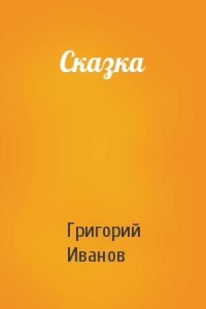 Обложка книги «Сказка» — Григорий Иванов