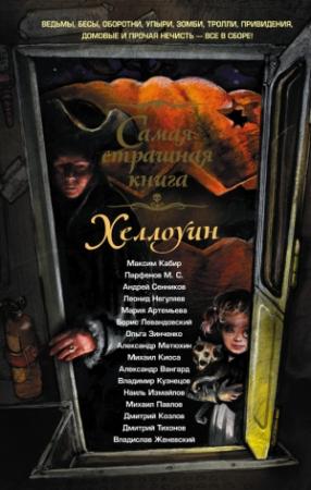 Обложка книги «Хэллоуин» — Владимир Анатольевич Кузнецов