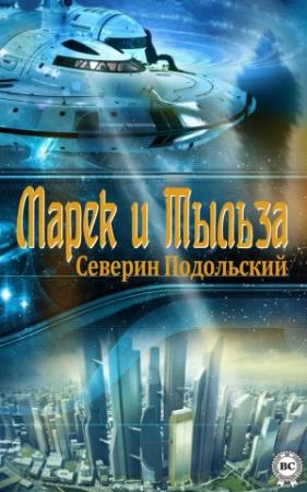 Обложка книги «Марек и Тыльза» — Северин Подольский