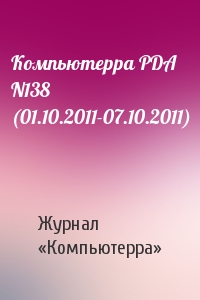 Компьютерра PDA N138 (01.10.2011-07.10.2011)