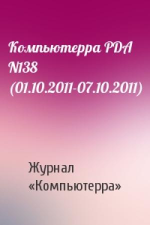 Обложка книги «Компьютерра PDA N138 (01.10.2011-07.10.2011)» — Компьютерра