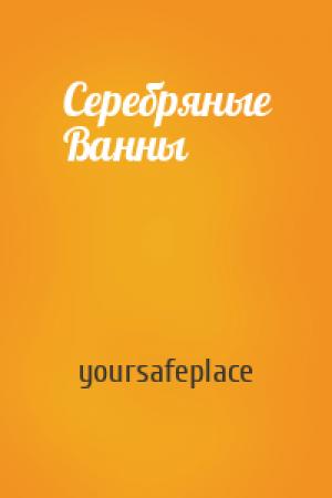 Обложка книги «Серебряные Ванны» — yoursafeplace