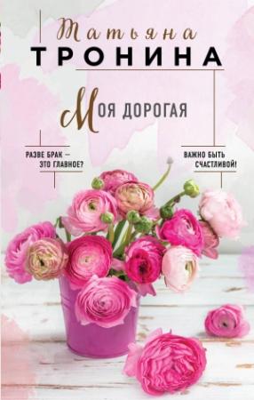 Обложка книги «Моя дорогая» — Татьяна Тронина