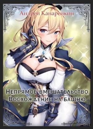 Обложка книги «Восхождение на башню» — Андрей Канарейкин