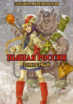 Обложка книги «Пьяная Россия. Том 1» — Элеонора Кременская