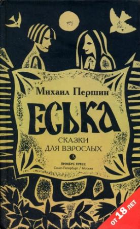 Обложка книги «Еська» — Михаил Першин
