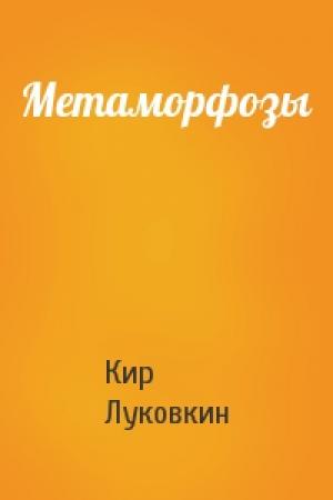 Обложка книги «Метаморфозы» — Кир Луковкин