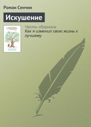Обложка книги «Искушение» — Роман Сенчин