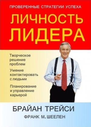 Обложка книги «Личность лидера» — Брайан Трейси