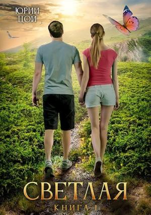 Обложка книги «Светлая. Книга 1 [СИ]» — Юрий Цой