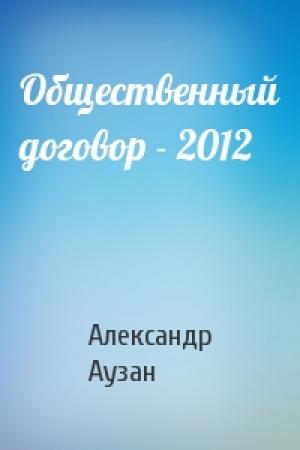 Обложка книги «Общественный договор - 2012» — Александр Аузан