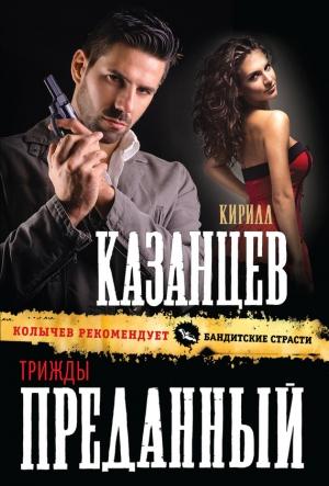Обложка книги «Трижды преданный» — Кирилл Казанцев